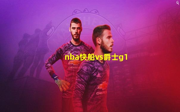 nba快船vs爵士g1