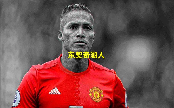 东契奇湖人