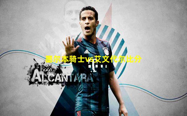墨尔本骑士vs艾文代尔比分