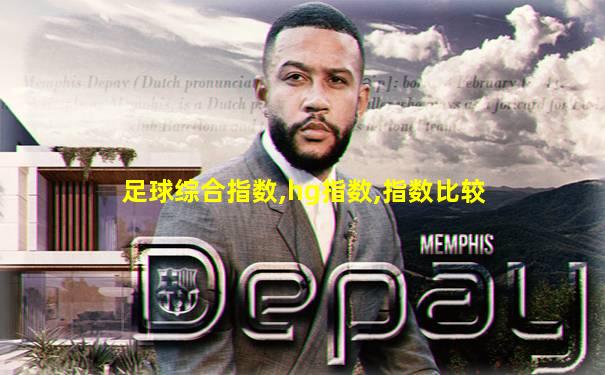 足球综合指数,hg指数,指数比较