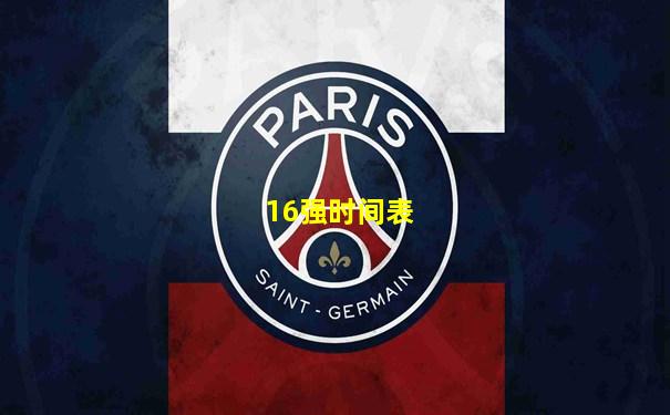 16强时间表