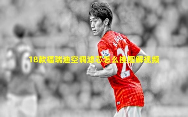 18款福瑞迪空调滤芯怎么换图解视频