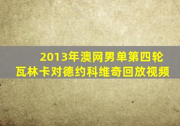 2013年澳网男单第四轮瓦林卡对德约科维奇回放视频