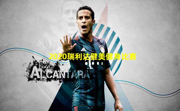 2020瑞利达健美健身比赛