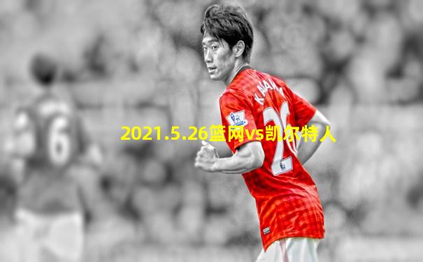 2021.5.26篮网vs凯尔特人