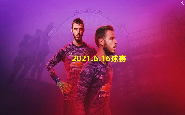 2021.6.16球赛