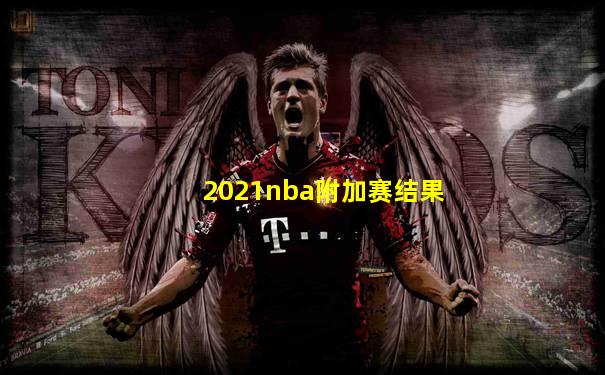 2021nba附加赛结果