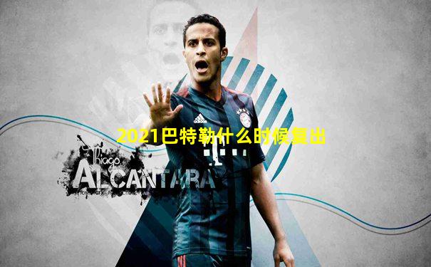 2021巴特勒什么时候复出