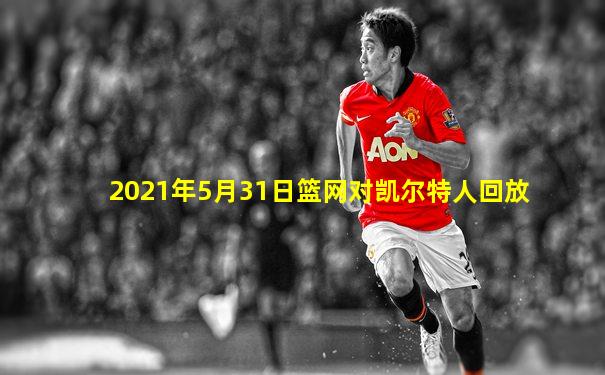 2021年5月31日篮网对凯尔特人回放