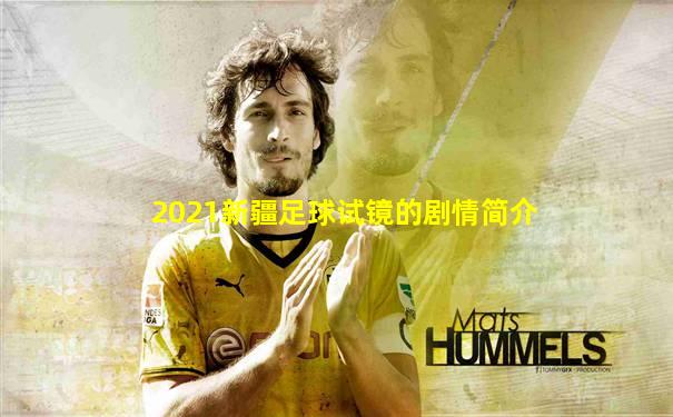 2021新疆足球试镜的剧情简介
