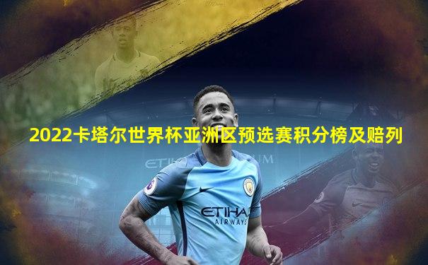 2022卡塔尔世界杯亚洲区预选赛积分榜及赔列