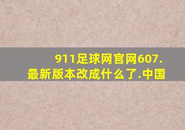 911足球网官网607.最新版本改成什么了.中国