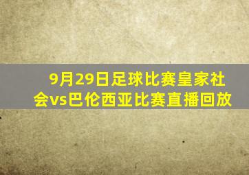 9月29日足球比赛皇家社会vs巴伦西亚比赛直播回放