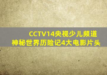 CCTV14央视少儿频道神秘世界历险记4大电影片头