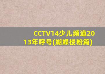 CCTV14少儿频道2013年呼号(蝴蝶授粉篇)