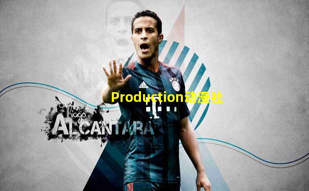 Production动漫社
