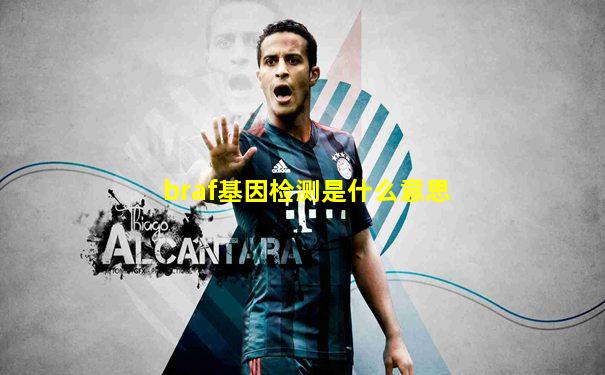braf基因检测是什么意思