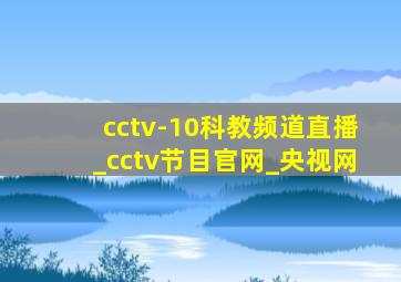 cctv-10科教频道直播_cctv节目官网_央视网