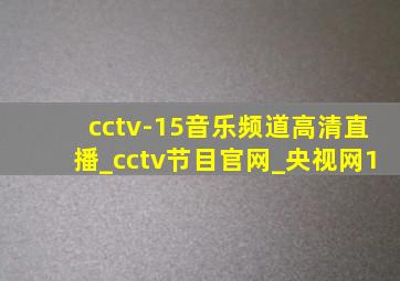 cctv-15音乐频道高清直播_cctv节目官网_央视网1