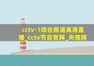 cctv-1综合频道高清直播_cctv节目官网_央视网