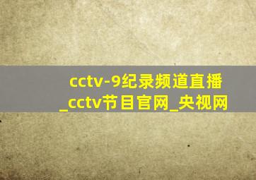 cctv-9纪录频道直播_cctv节目官网_央视网