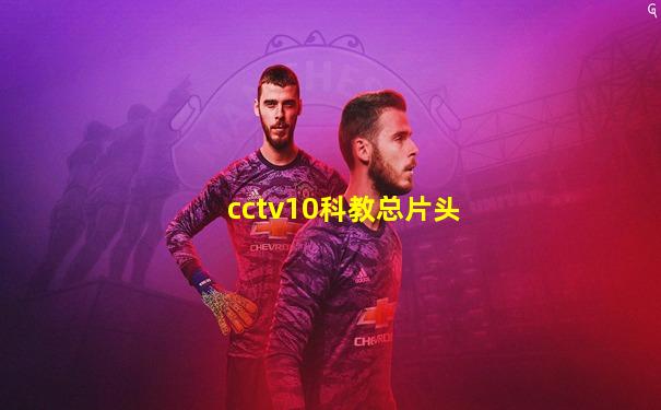 cctv10科教总片头