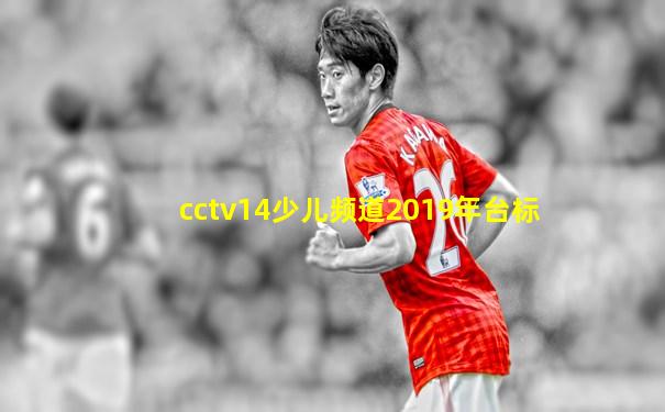 cctv14少儿频道2019年台标