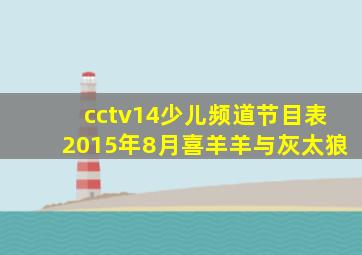 cctv14少儿频道节目表2015年8月喜羊羊与灰太狼