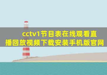 cctv1节目表在线观看直播回放视频下载安装手机版官网