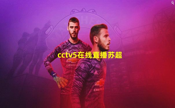cctv5在线直播苏超