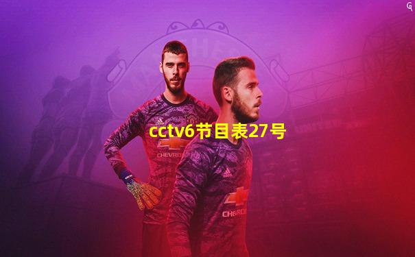 cctv6节目表27号