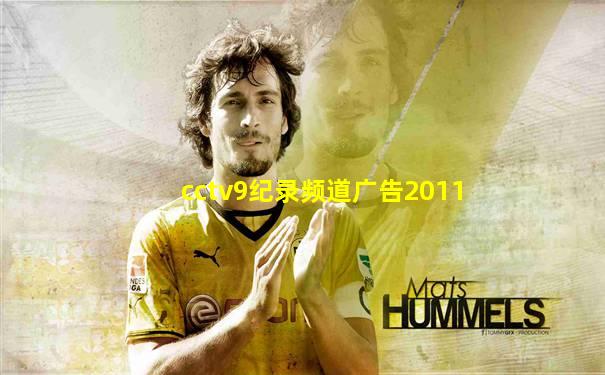 cctv9纪录频道广告2011