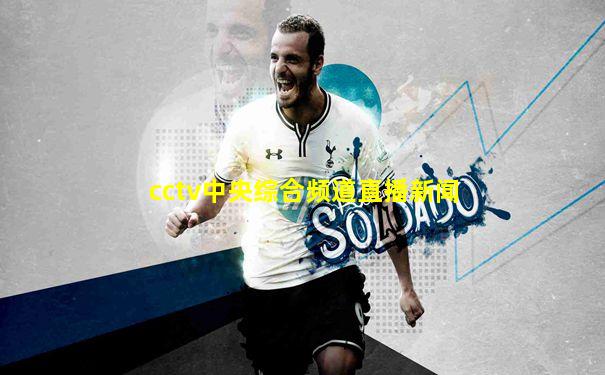 cctv中央综合频道直播新闻