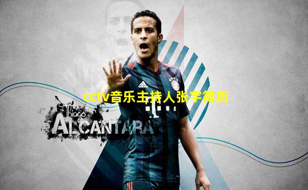 cctv音乐主持人张宇简历