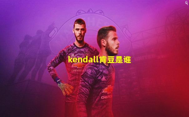 kendall肯豆是谁