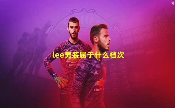 lee男装属于什么档次