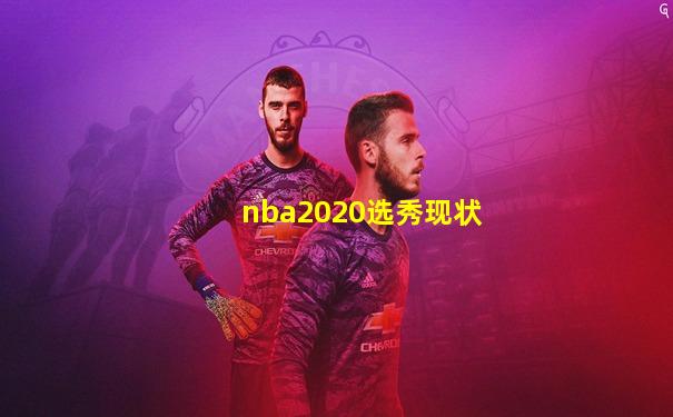 nba2020选秀现状