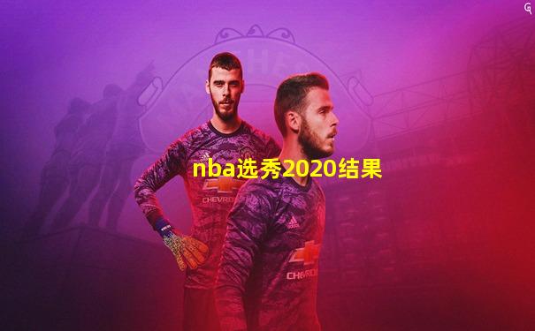 nba选秀2020结果