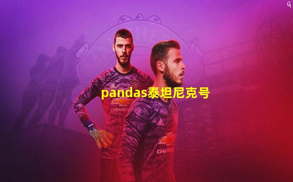 pandas泰坦尼克号