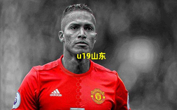 u19山东