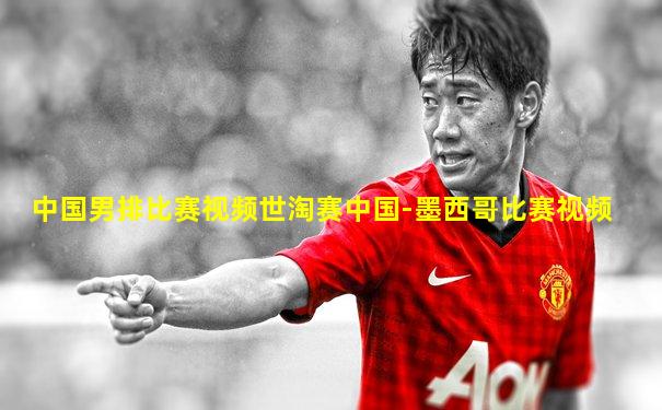 中国男排比赛视频世淘赛中国-墨西哥比赛视频