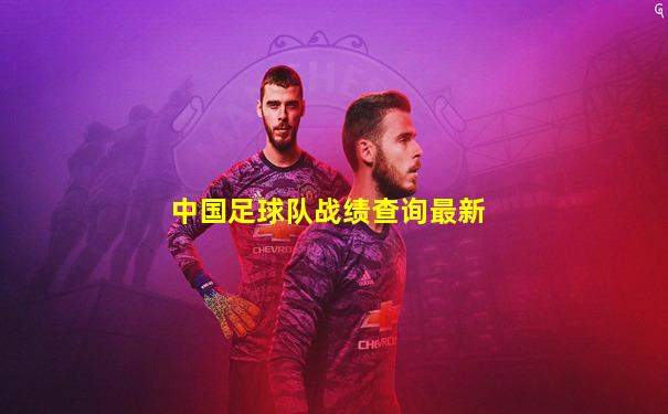 中国足球队战绩查询最新