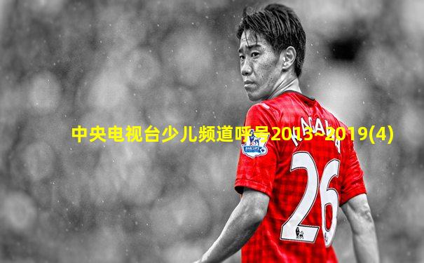 中央电视台少儿频道呼号2013~2019(4)