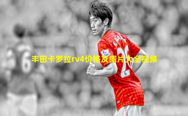 丰田卡罗拉rv4价格及图片大全视频