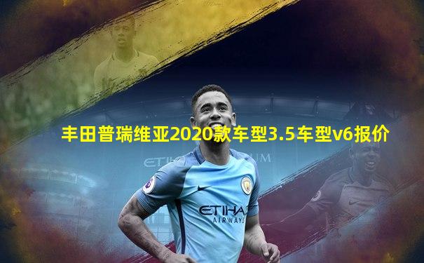 丰田普瑞维亚2020款车型3.5车型v6报价