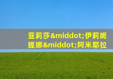 亚莉莎·伊莉妮提娜·阿米耶拉
