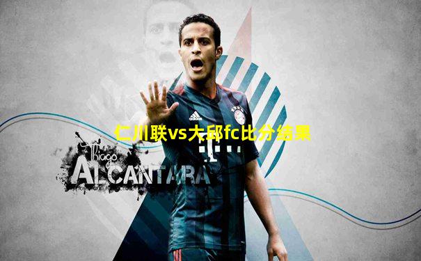 仁川联vs大邱fc比分结果