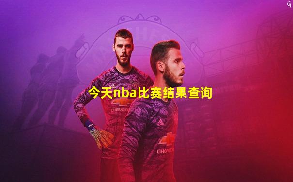 今天nba比赛结果查询