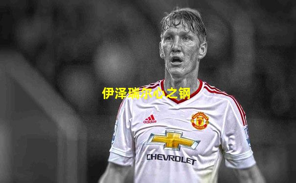 伊泽瑞尔心之钢