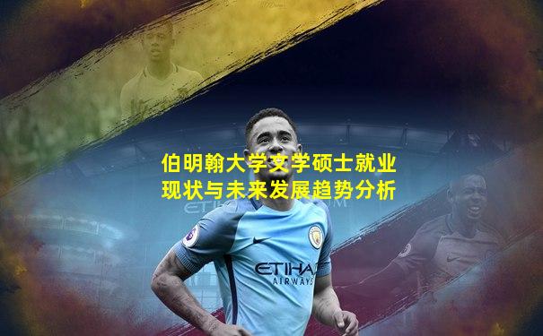 伯明翰大学文学硕士就业现状与未来发展趋势分析